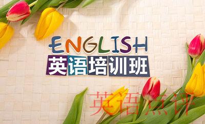 美式英语培训班怎么选择？对在线英语学习作用大吗？