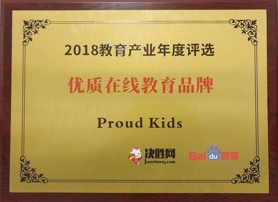 少儿英语ProudKids成决胜网和百度年度教育大奖得主