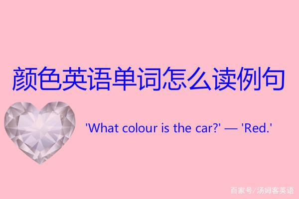 “颜色”英语单词怎么读