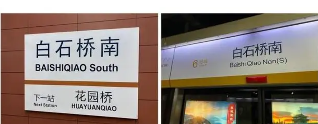 英文站名换成汉语拼音,北京地铁“去英语化”获认可,泄露着啥