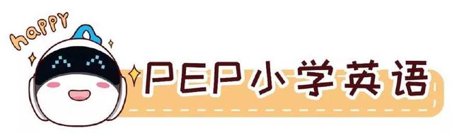 内容丨人教版(PEP)小学英语教材上线,预习复习超简单!